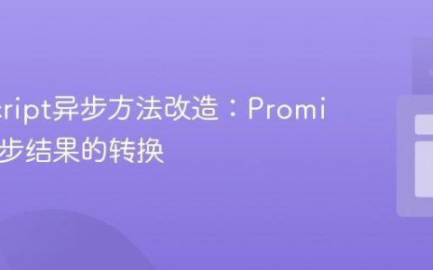 JavaScript异步方法改造：Promise到同步结果的转换