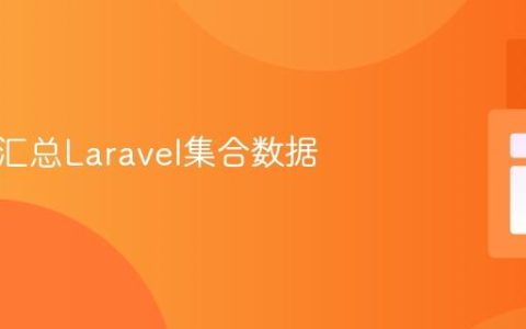 合并并汇总Laravel集合数据