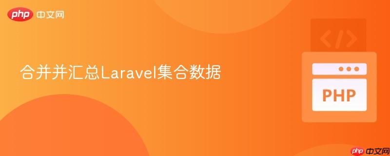 合并并汇总Laravel集合数据