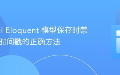 Laravel Eloquent 模型保存时禁止更新时间戳的正确方法
