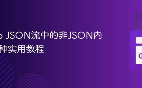 处理Go JSON流中的非JSON内容：一种实用教程