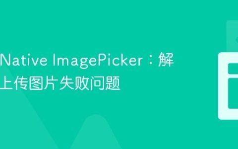 React Native ImagePicker：解决相机上传图片失败问题