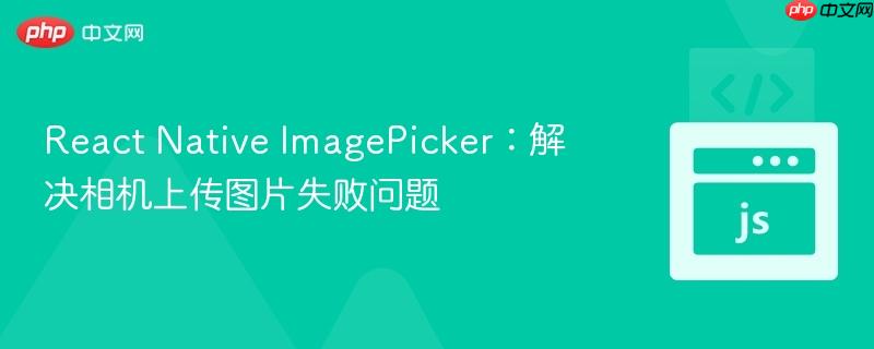 react native imagepicker:解决相机上传图片失败问题