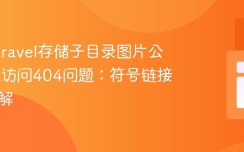 解决Laravel存储子目录图片公共URL访问404问题：符号链接配置详解
