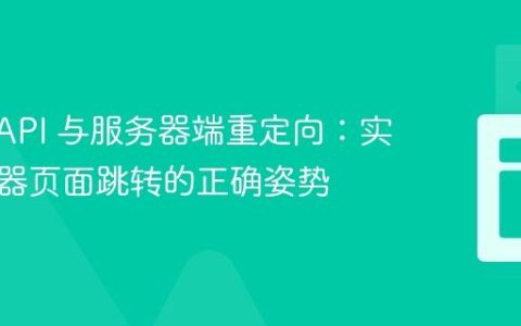 Fetch API 与服务器端重定向：实现浏览器页面跳转的正确姿势