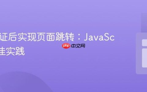 表单验证后实现页面跳转：JavaScript最佳实践