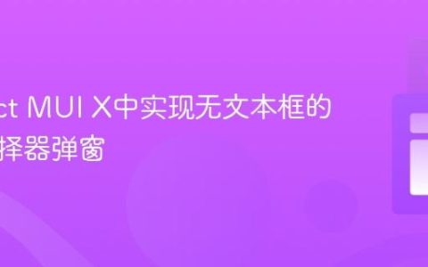 在React MUI X中实现无文本框的日期选择器弹窗