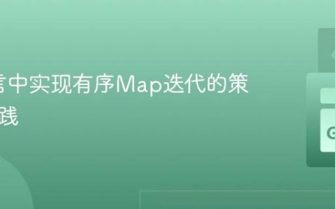 Go语言中实现有序Map迭代的策略与实践