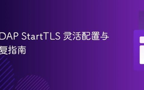 PHP LDAP StartTLS 灵活配置与故障恢复指南