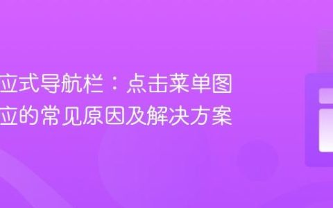 修复响应式导航栏：点击菜单图标无反应的常见原因及解决方案