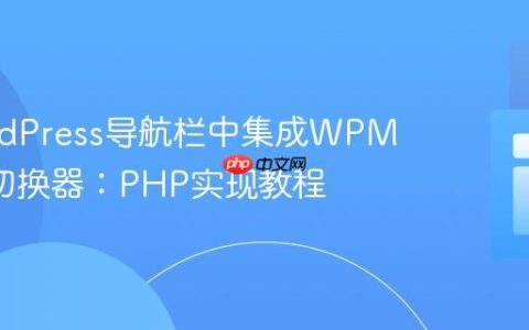 在WordPress导航栏中集成WPML语言切换器：PHP实现教程