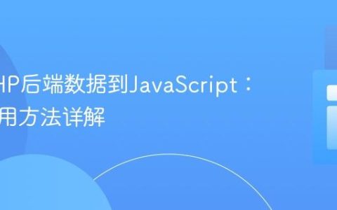 整合PHP后端数据到JavaScript：两种实用方法详解