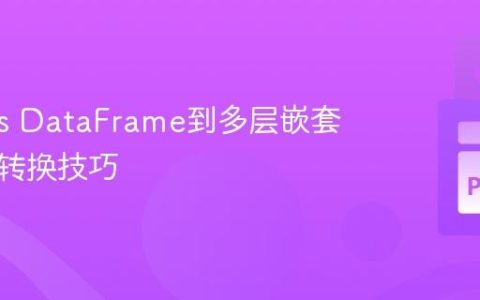 Pandas DataFrame到多层嵌套字典的转换技巧