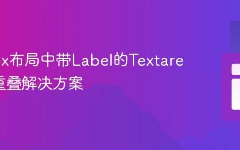 Flexbox布局中带Label的Textarea高度重叠解决方案