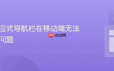 修复响应式导航栏在移动端无法打开的问题