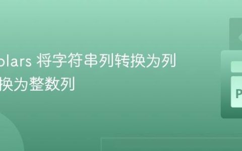 使用 Polars 将字符串列转换为列表再转换为整数列