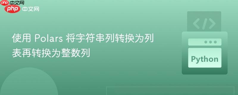 使用 polars 将字符串列转换为列表再转换为整数列