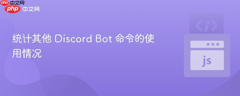 统计其他 discord bot 命令的使用情况