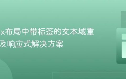 Flexbox布局中带标签的文本域重叠问题及响应式解决方案