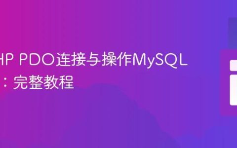 使用PHP PDO连接与操作MySQL数据库：完整教程