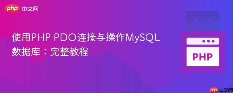 使用PHP PDO连接与操作MySQL数据库:完整教程