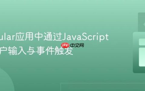 在Angular应用中通过JavaScript模拟用户输入与事件触发