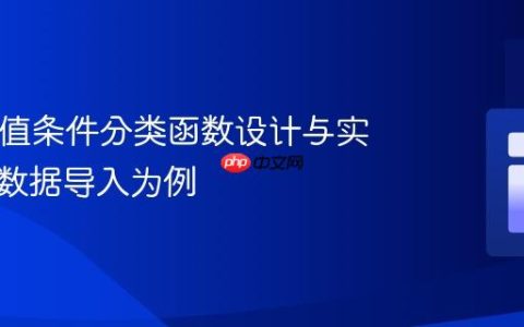 PHP数值条件分类函数设计与实现：以数据导入为例