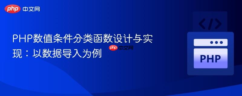 php数值条件分类函数设计与实现:以数据导入为例