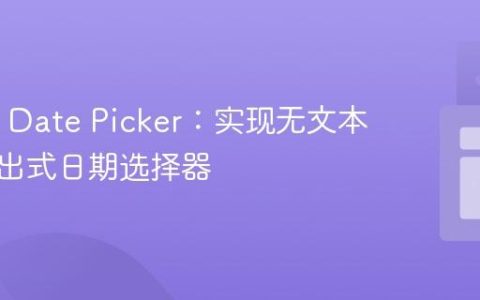 MUI X Date Picker：实现无文本框的弹出式日期选择器