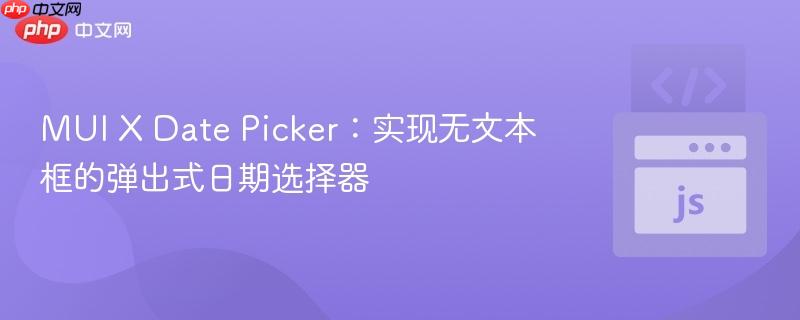 MUI X Date Picker:实现无文本框的弹出式日期选择器
