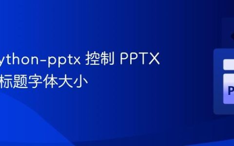 使用 python-pptx 控制 PPTX 幻灯片标题字体大小