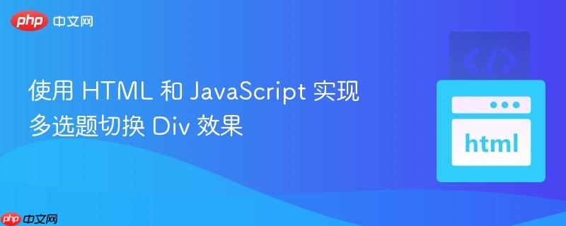 使用 html 和 javascript 实现多选题切换 div 效果