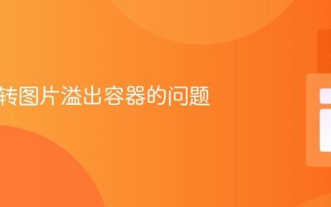 解决旋转图片溢出容器的问题