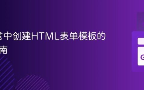Go语言中创建HTML表单模板的实践指南