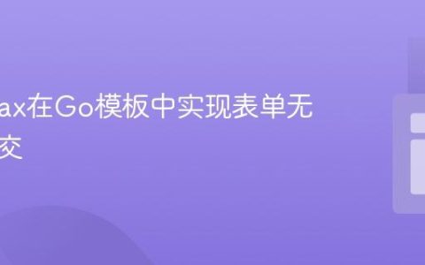 利用Ajax在Go模板中实现表单无刷新提交