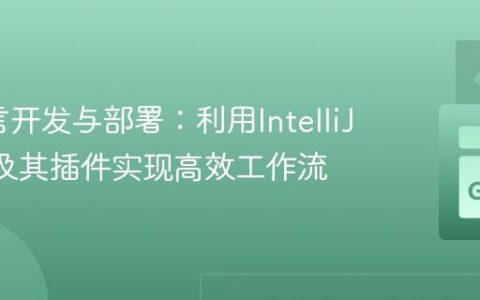 Go语言开发与部署：利用IntelliJ IDEA及其插件实现高效工作流