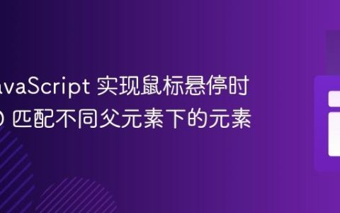 使用 JavaScript 实现鼠标悬停时根据 ID 匹配不同父元素下的元素