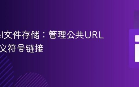 Laravel文件存储：管理公共URL与自定义符号链接