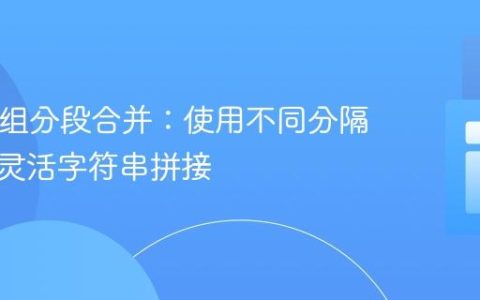PHP数组分段合并：使用不同分隔符实现灵活字符串拼接