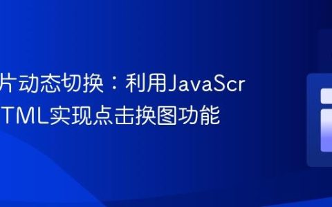 网页图片动态切换：利用JavaScript和HTML实现点击换图功能