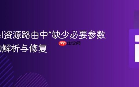 Laravel资源路由中“缺少必要参数”错误的解析与修复