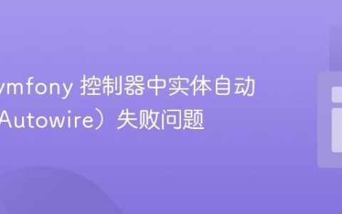 解决 Symfony 控制器中实体自动注入（Autowire）失败问题