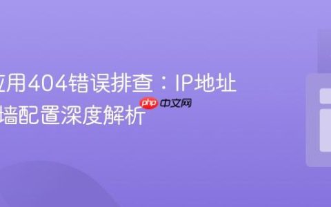Flask应用404错误排查：IP地址与防火墙配置深度解析