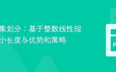 优化子集划分：基于整数线性规划的最小长度与优势和策略