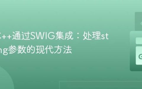 Go与C++通过SWIG集成：处理std::string参数的现代方法