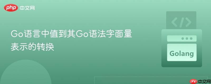 go语言中值到其go语法字面量表示的转换