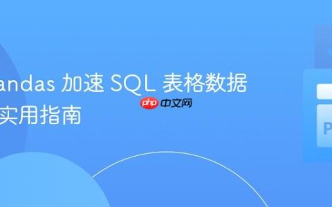 使用 Pandas 加速 SQL 表格数据重构的实用指南