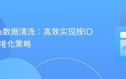 Pandas数据清洗：高效实现按ID标签标准化策略