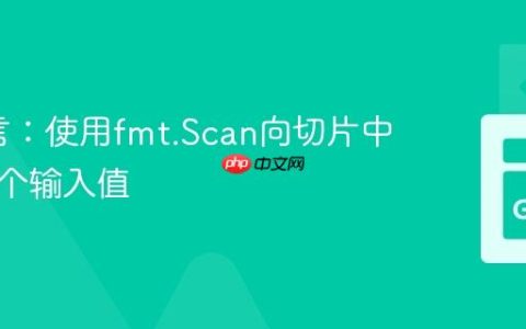 Go语言：使用fmt.Scan向切片中读取多个输入值