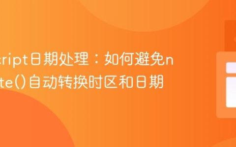 JavaScript日期处理：如何避免new Date()自动转换时区和日期